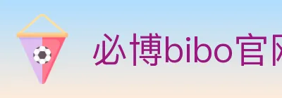 必博bibo官网体育 logo